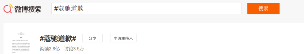 Hashtag "#蔻驰道歉 (#CoachApology)" sur Sina Weibo